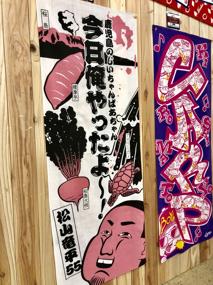 広島東洋カープ 手ぬぐい掛け軸　菊地 広島カープグッズ カープ応援手ぬぐいキット Hirosima : 89