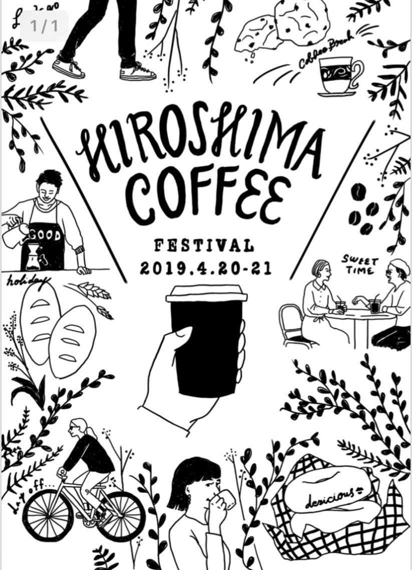 4/20.21は広島コーヒーフェスティバルへ！
