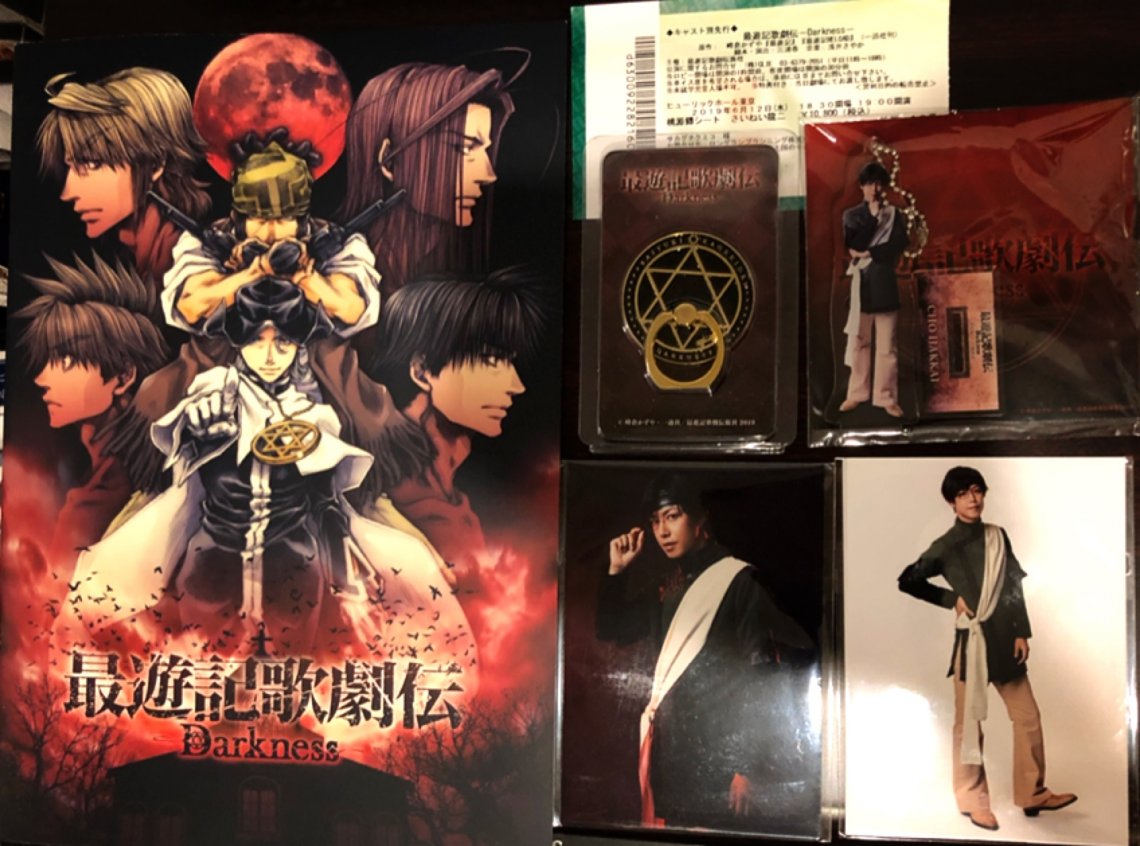 最遊記歌劇伝★舞台DVDセット（パンフレット付き） 最遊記歌劇伝☆舞台DVDセット（パンフレット付き）