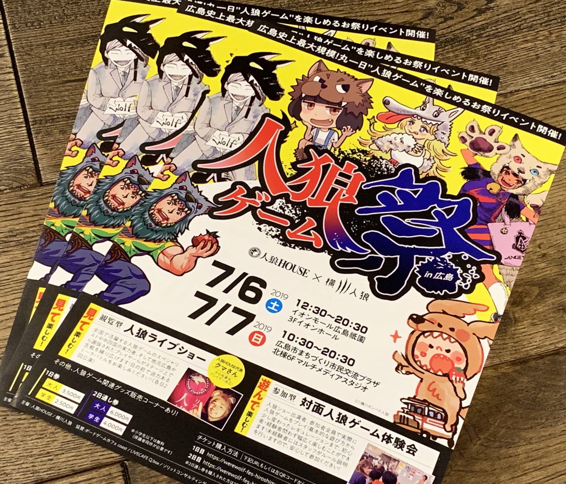 7月6日 土 イオンモール広島祇園で開催される人狼ゲームショーに出演します 日刊わしら Hiroshima Daily Washira