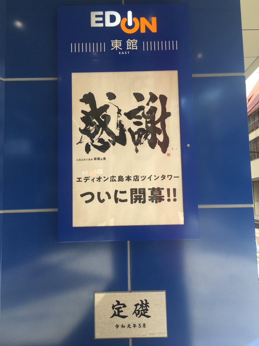 令和初定礎 日刊わしら Hiroshima Daily Washira