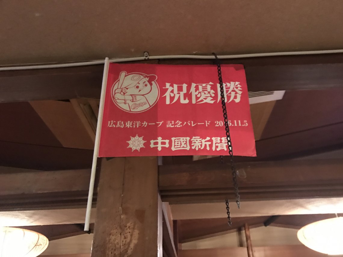 東京にまた新たな わしらのカープ居酒屋 日刊わしら Hiroshima Daily Washira