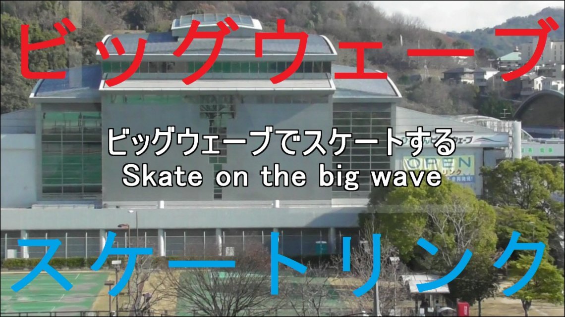 もちろん ビッグウェーブでスケートする動画は 編集済みです 日刊わしら Hiroshima Daily Washira