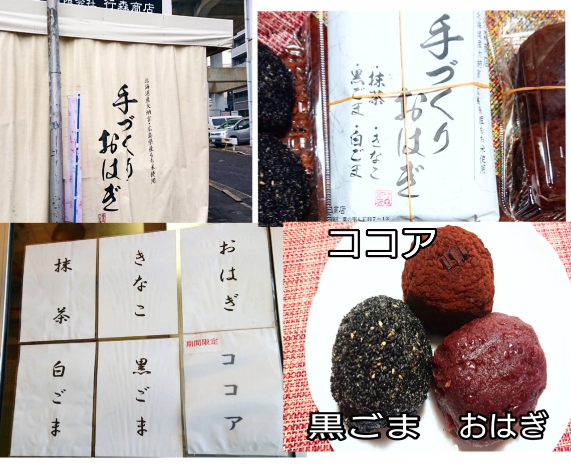 行森商店の、おはぎ～💕 | 日刊わしら - HIROSHIMA DAILY WASHIRA