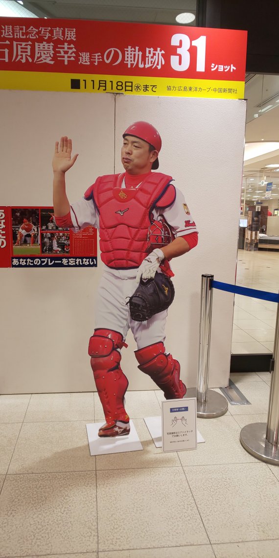 福屋広島駅前店で開催中の石原慶幸選手の軌跡31ショット | 日刊わしら 福屋広島駅前店で開催中の石原慶幸選手の軌跡31ショット | 日刊わしら