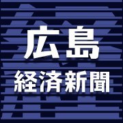 広島経済新聞 日刊わしら Hiroshima Daily Washira